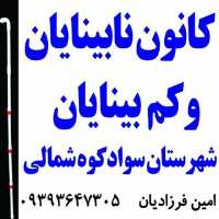 کانال تلگرام کانون نابینایان و کمبینایان و هیئت ورزشهای نابینایان و کمبینایان شهرستان سوادکوه شمالی