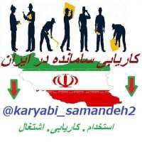 کانال تلگرام کاریابی سامانده ایران