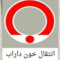 کانال تلگرام انتقال خون داراب