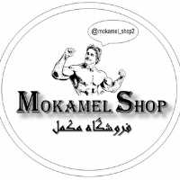 کانال تلگرام فروشگاه مکمل Mokamel Shop