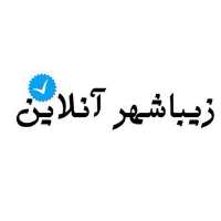 کانال تلگرام زيباشهر آنلاين