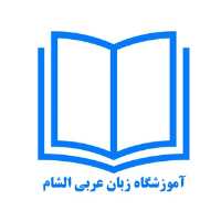 کانال تلگرام آموزشگاه زبان عربی الشام