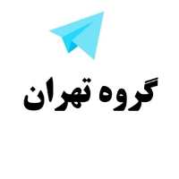 گروه تلگرام تهران - گروه تهران - لینکدونی تهران