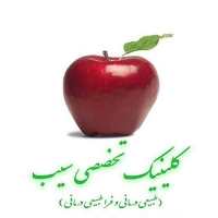 کانال تلگرام کلینیک تخصصی سیب