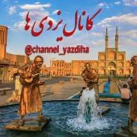 کانال تلگرام یزدی ها