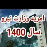 کانال تلگرام امریه وزارت نیرو 1400