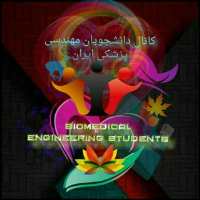 کانال تلگرام دانشجویان IRAN BME
