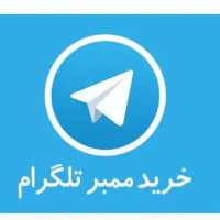 کانال تلگرام افزایش تضمینی ممبر