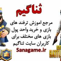 کانال تلگرام Sanagame