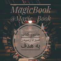 کانال تلگرام جادوی کتاب Magic Book