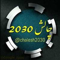 کانال تلگرام چالش 2030