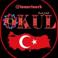 کانال تلگرام OKUL آموزش تورکی استانبولی