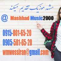 کانال تلگرام مشهد موزیک 2000