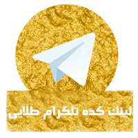 کانال تلگرام لینکدونی طلایی