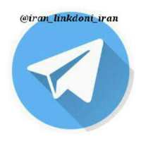 کانال تلگرام لینکدونی رایگان ایران
