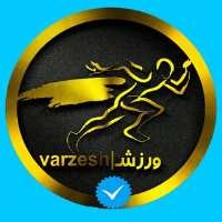 کانال تلگرام ورزشــ varzesh