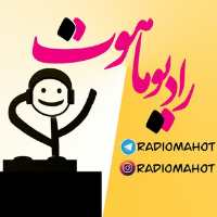 کانال تلگرام RADIO MAHOT رادیو ماهوت
