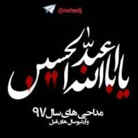 کانال تلگرام نوحه امام حسین ع