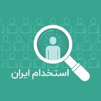 کانال تلگرام استخدام ایران آگهی استخدامی