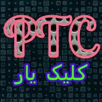 کانال تلگرام کلیک یار PTC