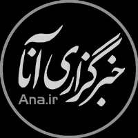 کانال تلگرام خبرگزاری آنا