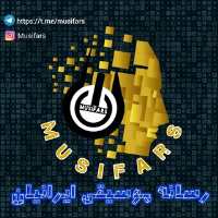کانال تلگرام موزیفارس رسانه موسیقی ایرانیان