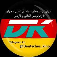 آموزش آلمانی با فیلم و سریال در تلگرام