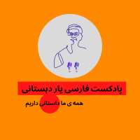 کانال تلگرام پادکست فارسی یار دبستانی