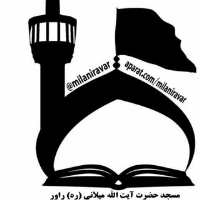کانال تلگرام مسجد آیت الله میلانی ره راور
