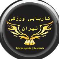 گروه تلگرام کاریابی ورزشی تهران
