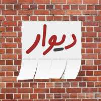 گروه تلگرام دیوار اسلامشهر تهران
