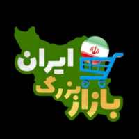 گروه تلگرام ۰بازار بزرگ ایران