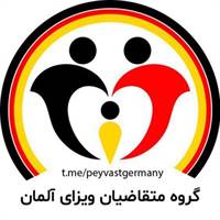 گروه تلگرام متقاضیان ویزای آلمان