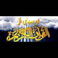 کانال گپ درس هایی از قرآن