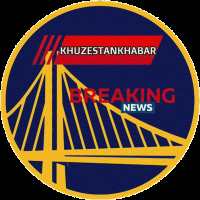 کانال اخبار خوزستان در آی گپ