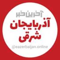 آخرین خبر آذربایجان شرقی