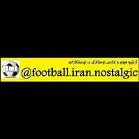 پیج نوشتالژی فوتبال ایرانی