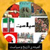 کانال سروش کمیته سیاسی شورای مدرسه شهید تیموری (کمیته تاریخ و سیاست)