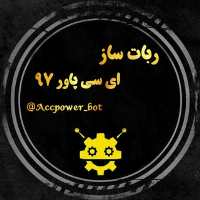 ربات تلگرام Acc Power 97