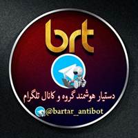 ربات تلگرام @bartar_antibot