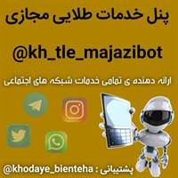 ربات تلگرام خدمات طلائی مجازی