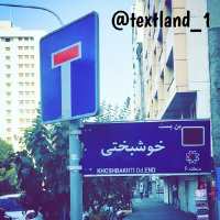 کانال تلگرام 🇮🇷Textlandتکست لند