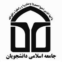 کانال تلگرام جامعه اسلامی دانشجویان دانشگاه شهرکرد
