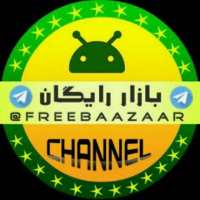 کانال تلگرام بازار رایــــگـان