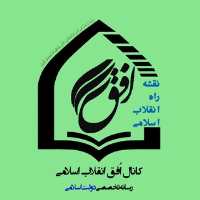 کانال تلگرام افق انقلاب اسلامی