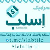 کانال تلگرام Slab اسلب پرسلان