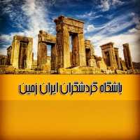 کانال تلگرام باشگاه گردشگران ایران زمین