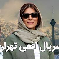 کانال سریال افعی تهران دانلود تمامی قسمت ها