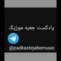 کانال تلگرام پادکست جعبه موزیک 🎧