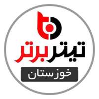 کانال خبری تیتربرتر خوزستان